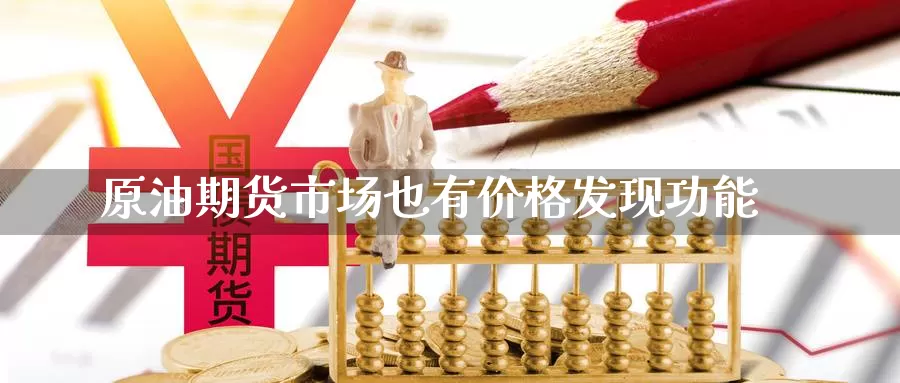 原油期货市场也有价格发现功能_https://www.fufu55.net_期货行情_第1张