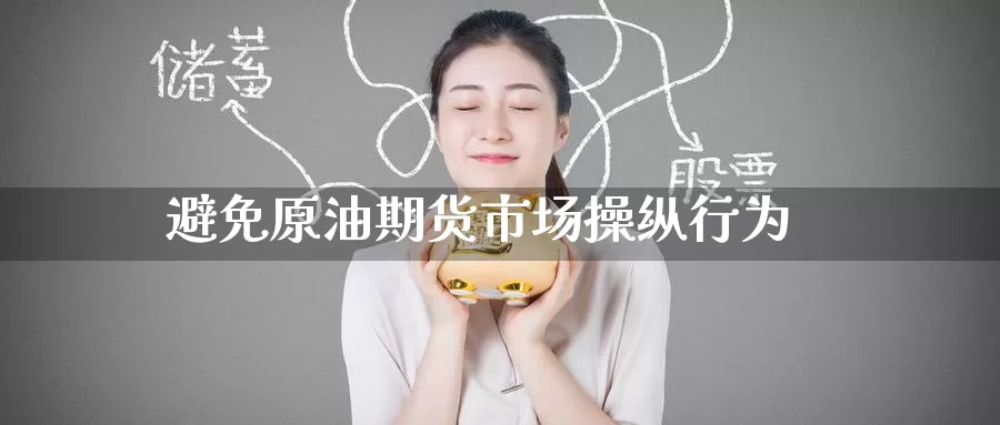 避免原油期货市场操纵行为_https://www.fufu55.net_期货入门_第1张